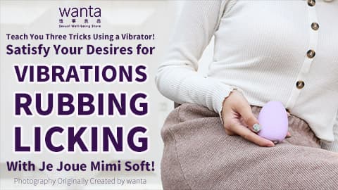 教你三招玩震蛋!  Je Joue Mimi Soft 滿足晒震、磨、舔的欲望