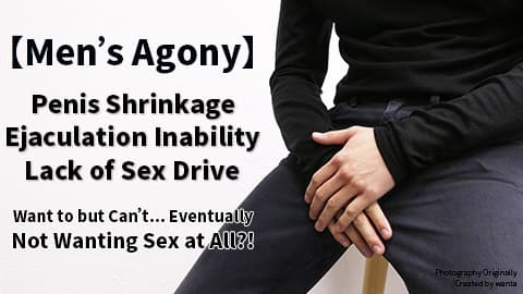 男人最痛 - 陰莖變細、無法射精、缺乏性慾?