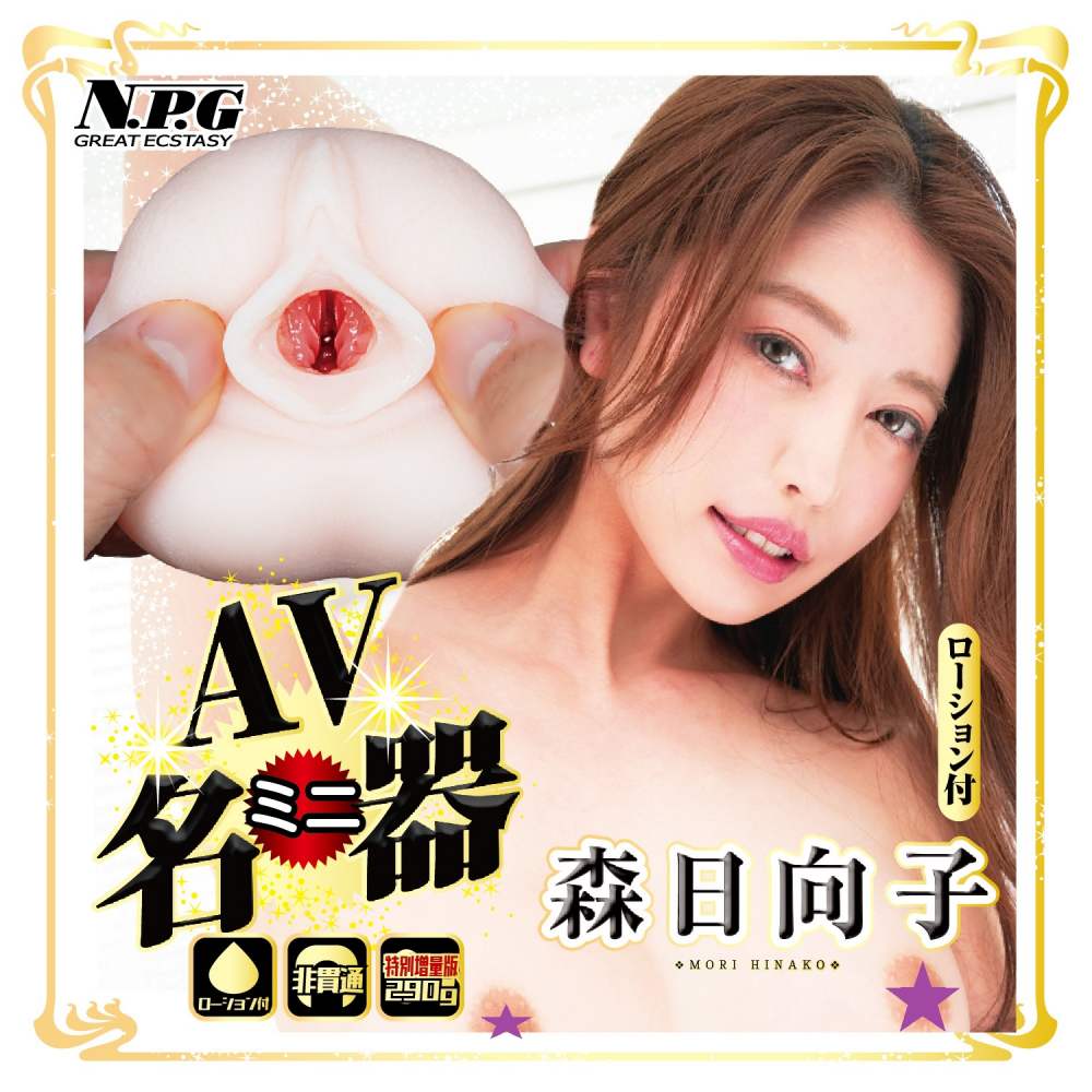 NPG - Mori Hinako AV Mini Masturbator - View 3